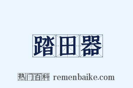 踏田器是什么意思的图片